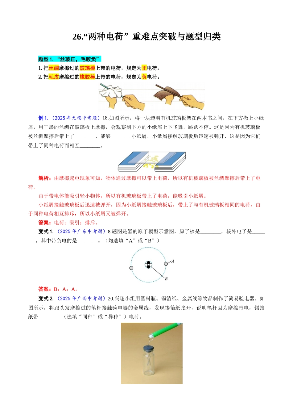2026年中考物理复习-----26.“两种电荷”重难点突破与题型归类.docx_第1页