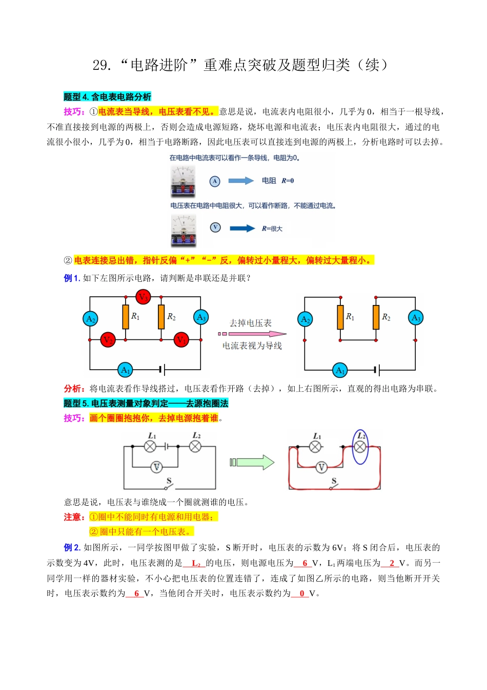 2026年中考物理复习-----29.“电路进阶”重难点突破及题型归类（续）.docx_第1页