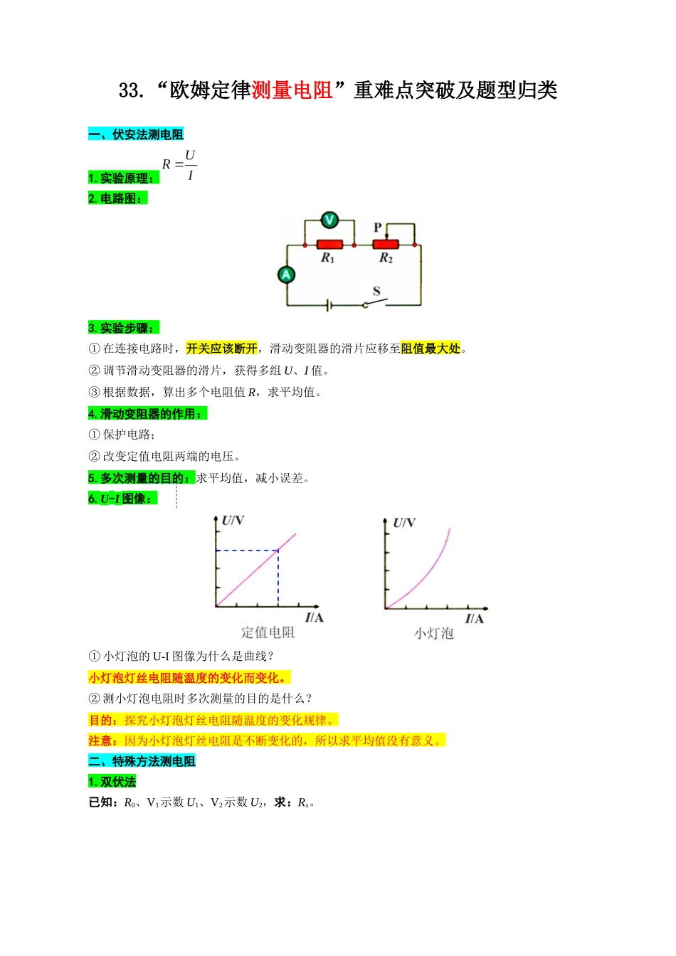 2026年中考物理复习----33.“欧姆定律测量电阻”重难点突破及题型归类.docx_第1页