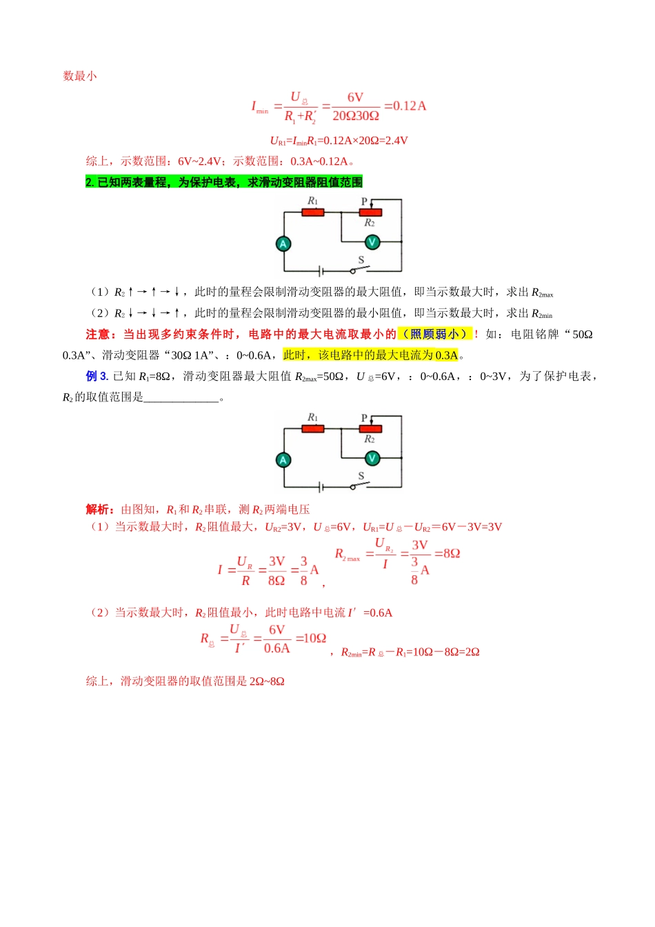 2026年中考物理复习----34.“欧姆定律图像范围计算”重难点突破及题型归类.docx_第3页