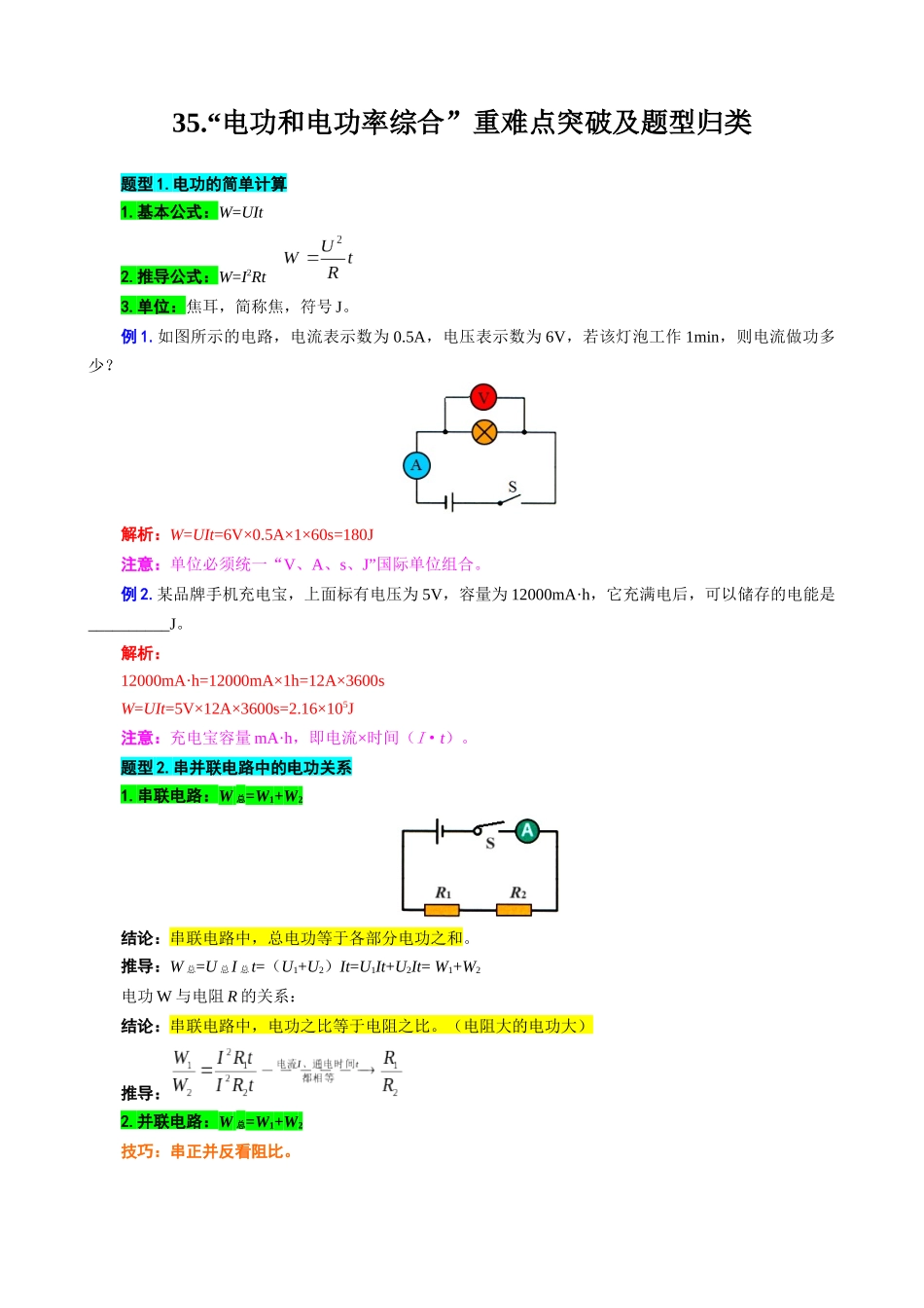 2026年中考物理复习----35.“电功和电功率综合”重难点突破及题型归类.docx_第1页