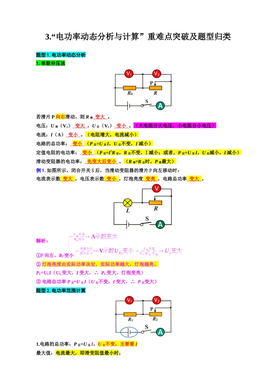2026年中考物理复习-----37.“电功率动态分析与计算”重难点突破及题型归类.docx_第1页