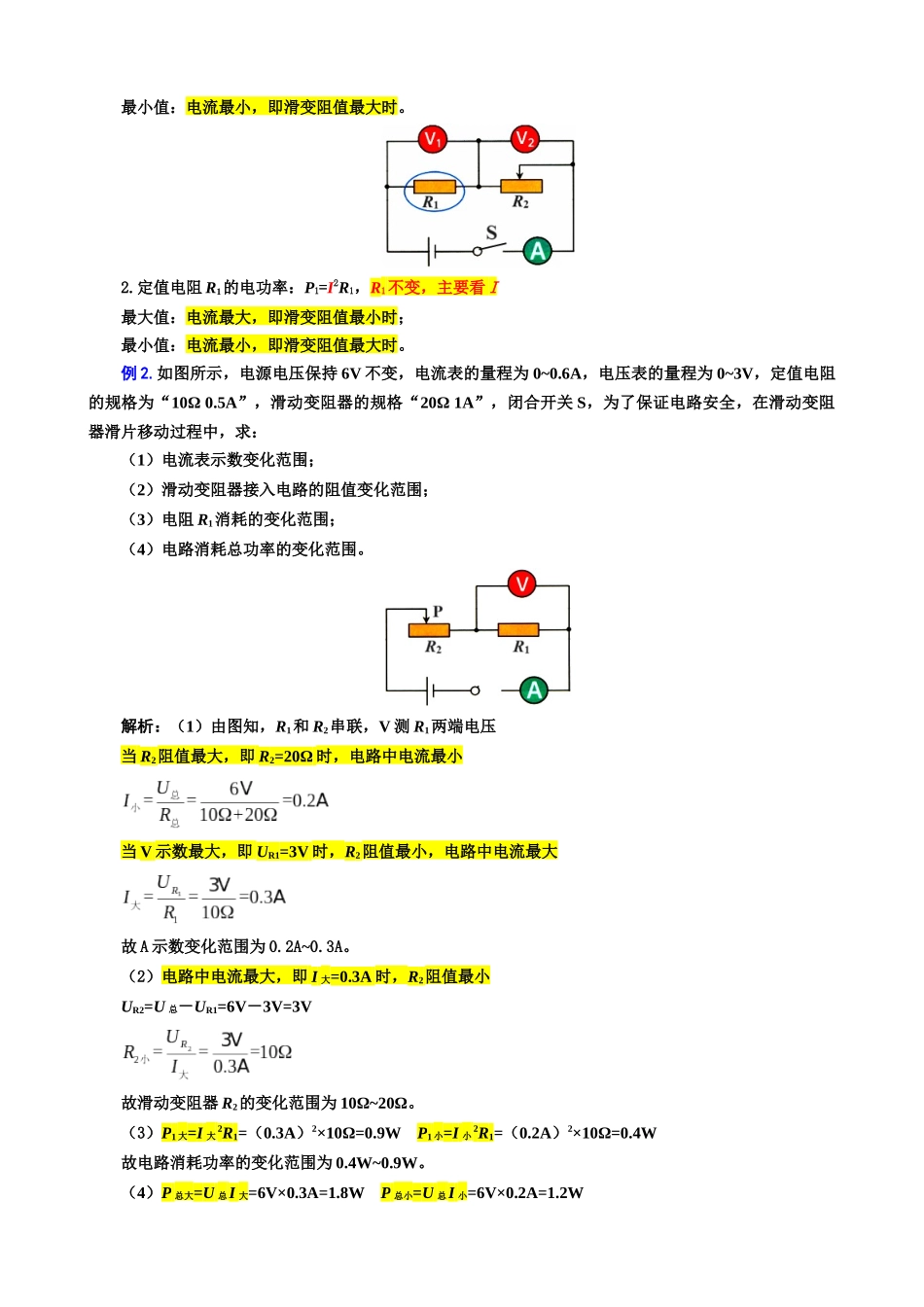 2026年中考物理复习-----37.“电功率动态分析与计算”重难点突破及题型归类.docx_第2页