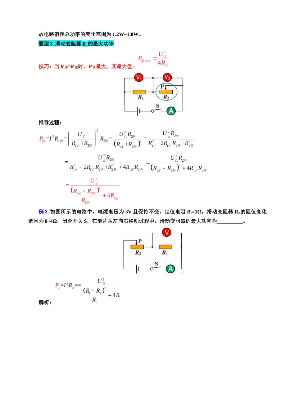 2026年中考物理复习-----37.“电功率动态分析与计算”重难点突破及题型归类.docx_第3页