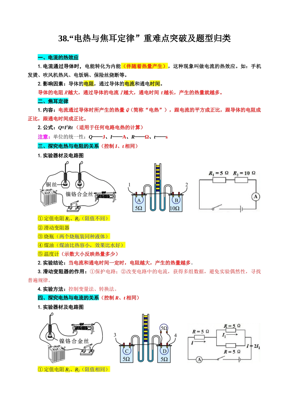 2026年中考物理复习----38.“电热与焦耳定律”重难点突破及题型归类.docx_第1页