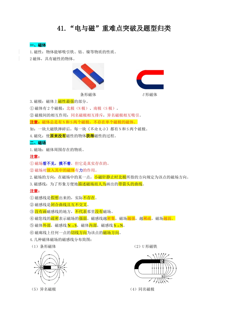 2026年中考物理复习---41.“电与磁”重难点突破及题型归类.docx_第1页