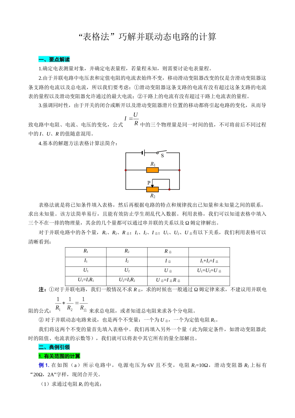 2026年中考物理复习-----表格法巧解并联动态电路的计算.docx_第1页