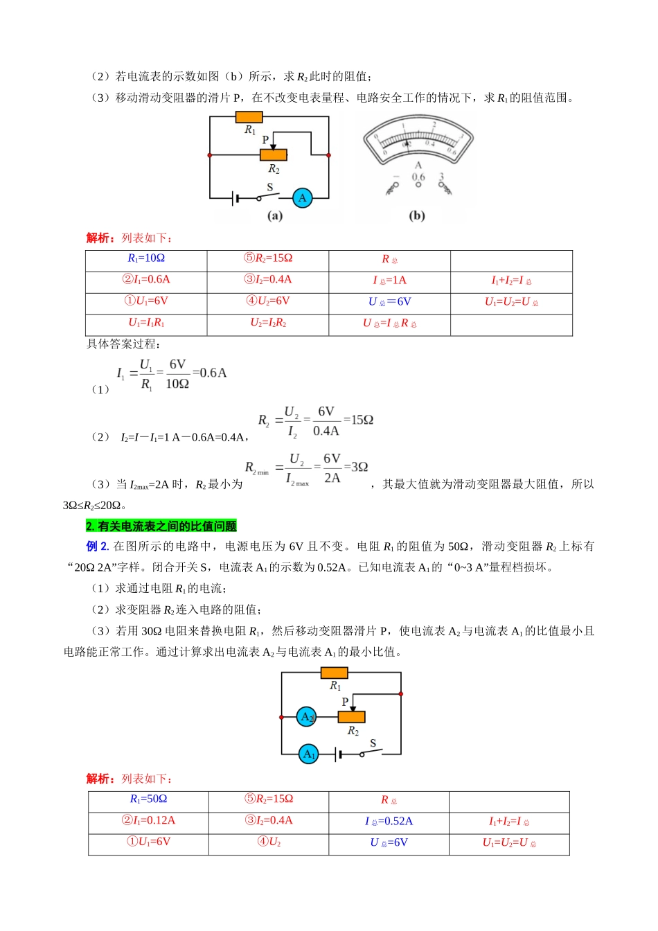 2026年中考物理复习-----表格法巧解并联动态电路的计算.docx_第2页