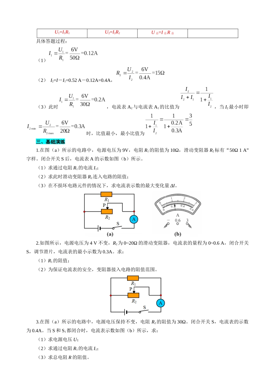 2026年中考物理复习-----表格法巧解并联动态电路的计算.docx_第3页