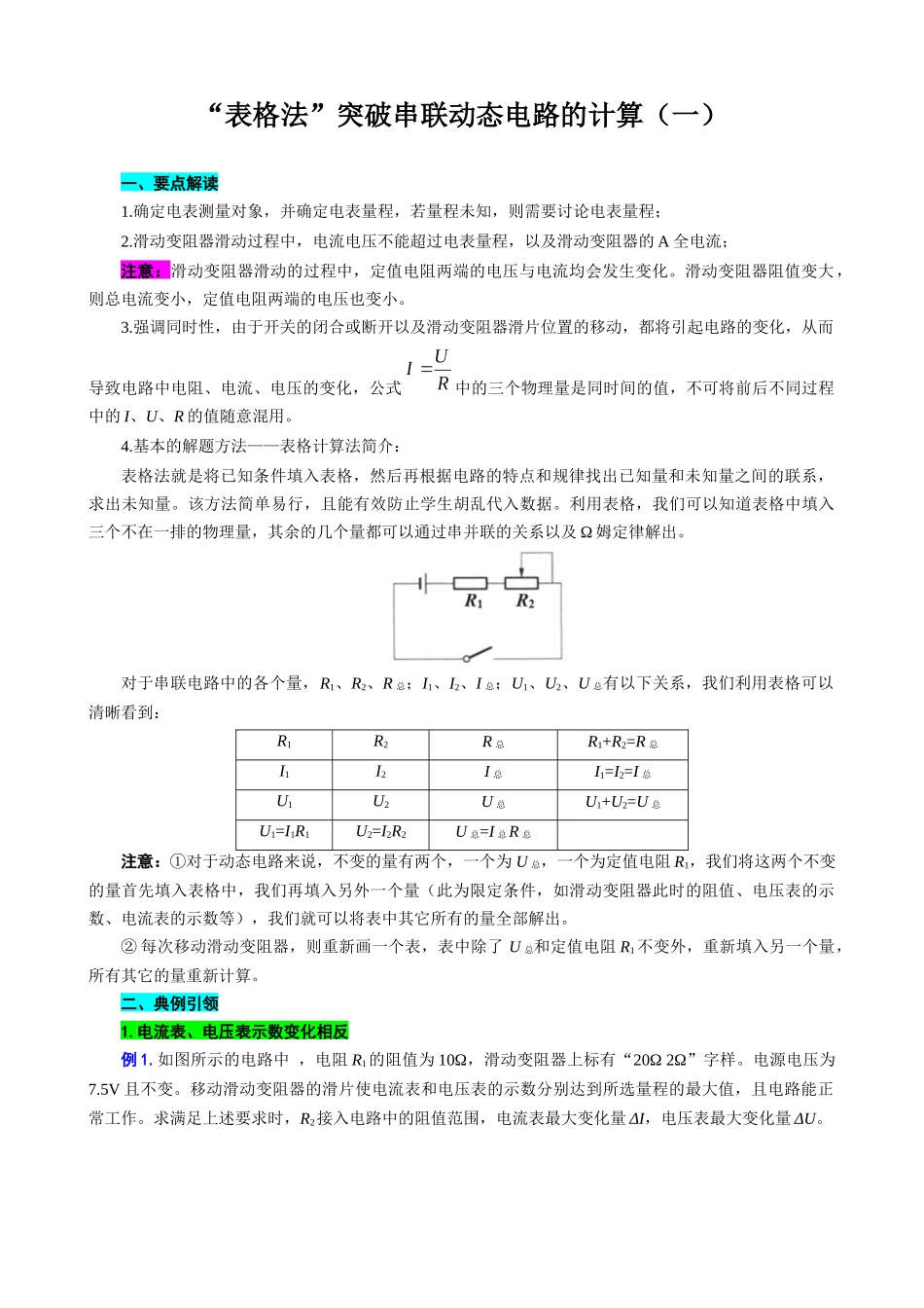 2026年中考物理复习----表格法巧解串联动态电路的计算（一）.docx_第1页
