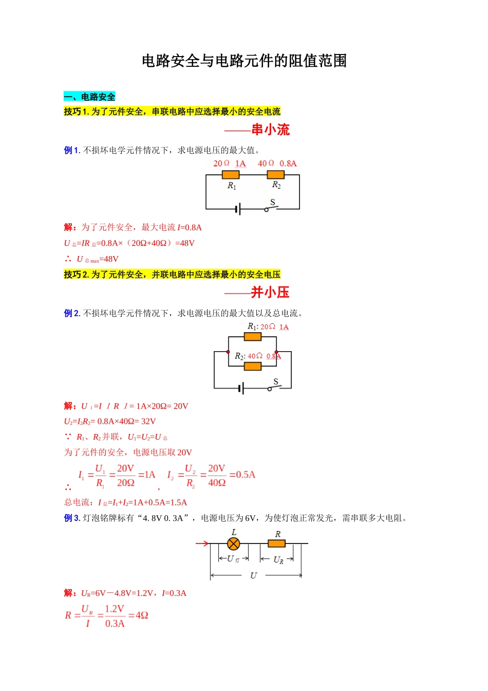 2026年中考物理复习----电路安全与电路元件的阻值范围.docx_第1页
