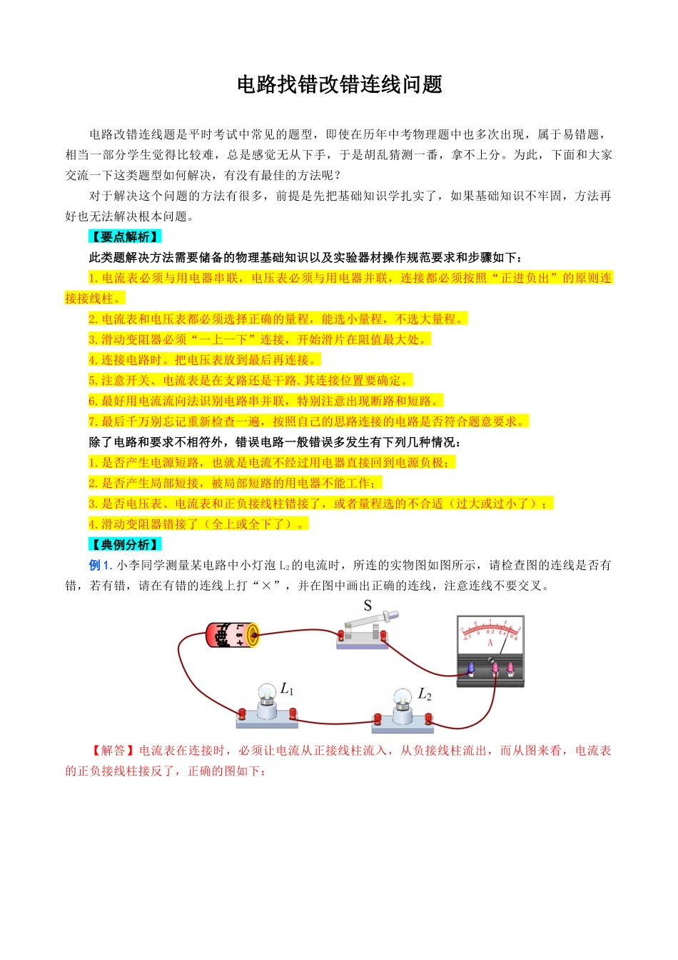 2026年中考物理复习-----电路找错改错连线问题.docx_第1页