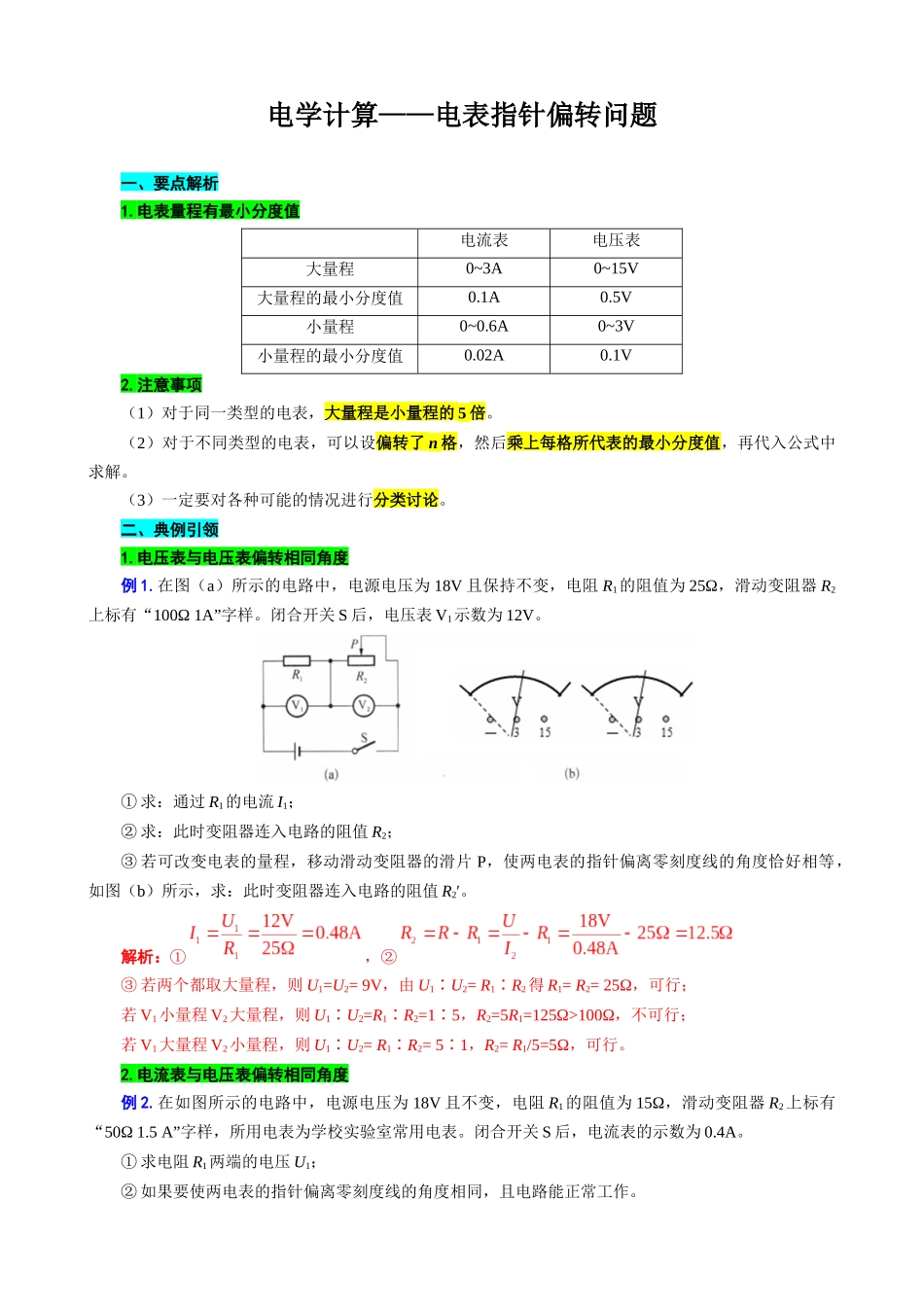 2026年中考物理复习----电学计算——电表指针偏转问题.docx_第1页
