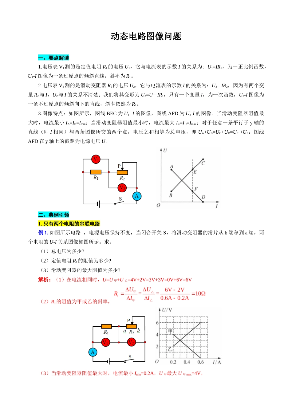 2026年中考物理复习-----动态电路图像问题.docx_第1页