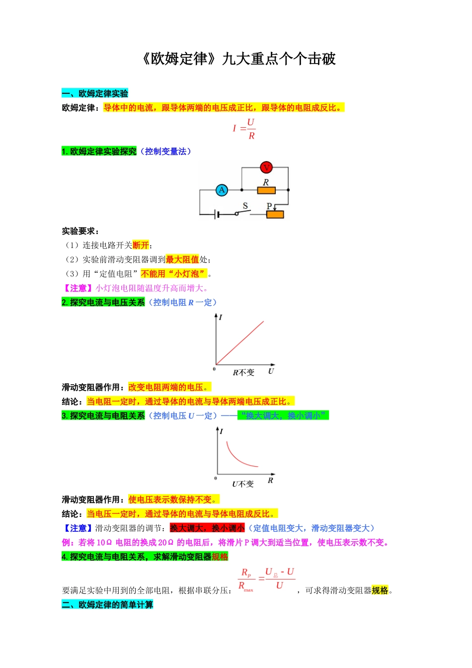 2026年中考物理复习辅导系列《《欧姆定律》九大重点个个击破》.docx_第1页