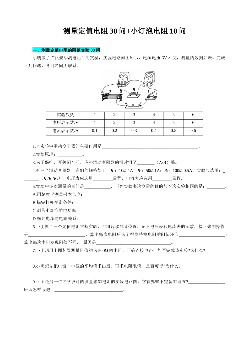 2026年中考物理复习辅导系列《测量定值电阻30问+小灯泡电阻10问》.docx_第1页