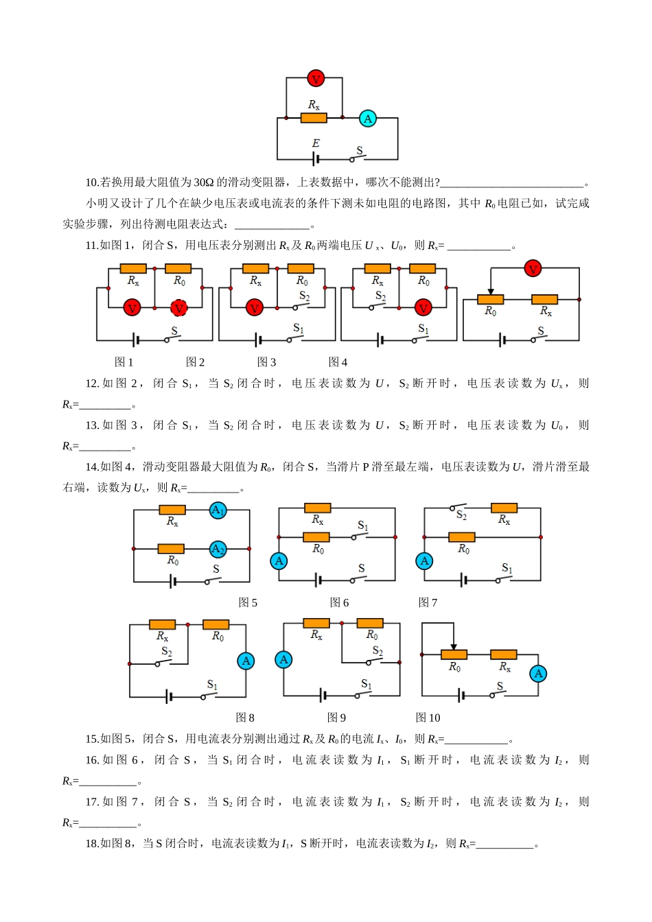 2026年中考物理复习辅导系列《测量定值电阻30问+小灯泡电阻10问》.docx_第2页