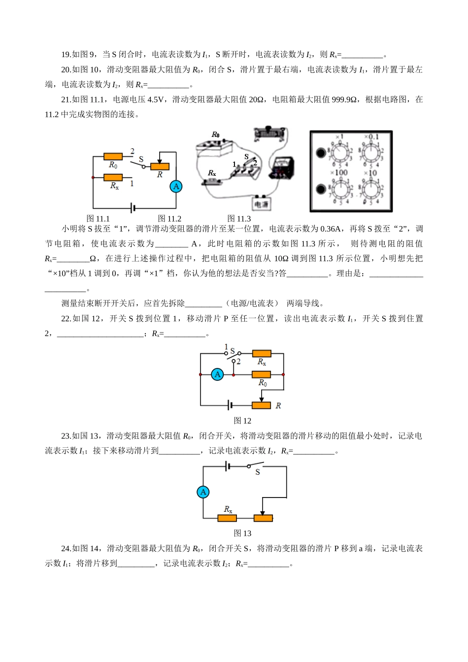 2026年中考物理复习辅导系列《测量定值电阻30问+小灯泡电阻10问》.docx_第3页