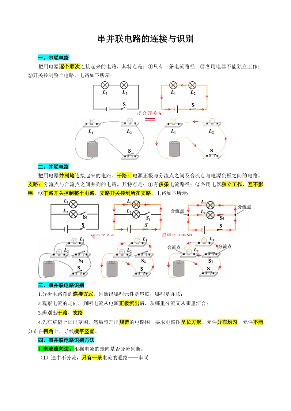 2026年中考物理复习辅导系列《串并联电路的连接与识别》.docx_第1页