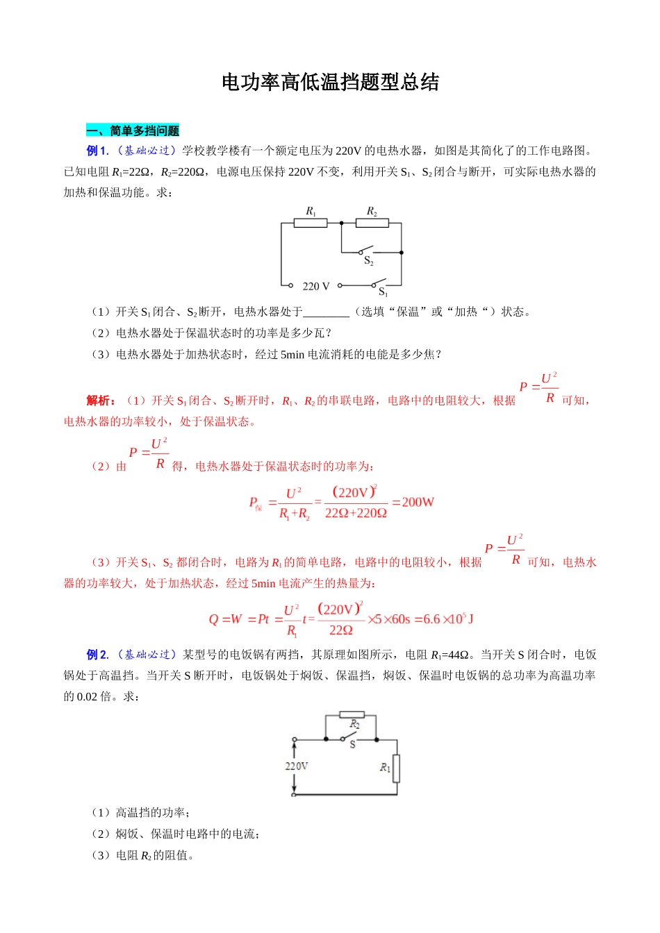 2026年中考物理复习辅导系列《电功率高低温档题型总结》.docx_第1页