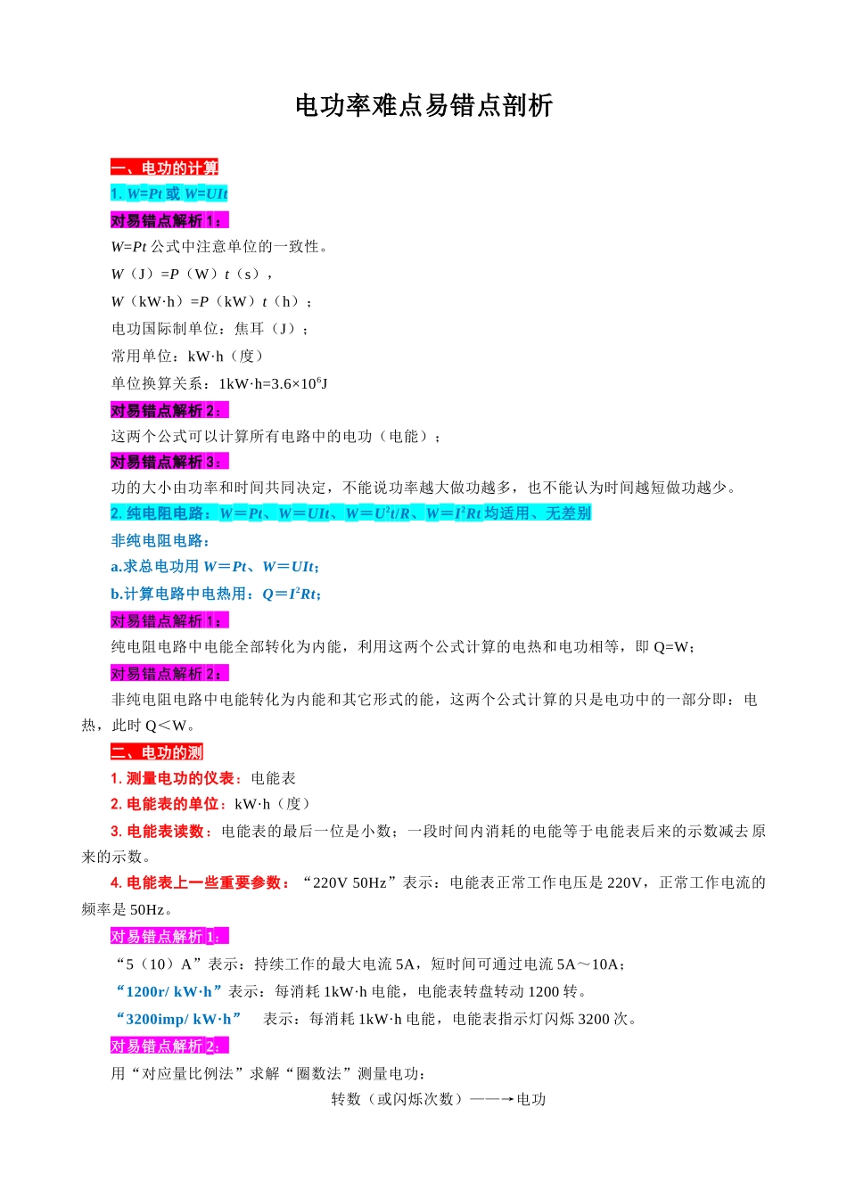 2026年中考物理复习辅导系列《电功率难点易错点剖析》.docx_第1页