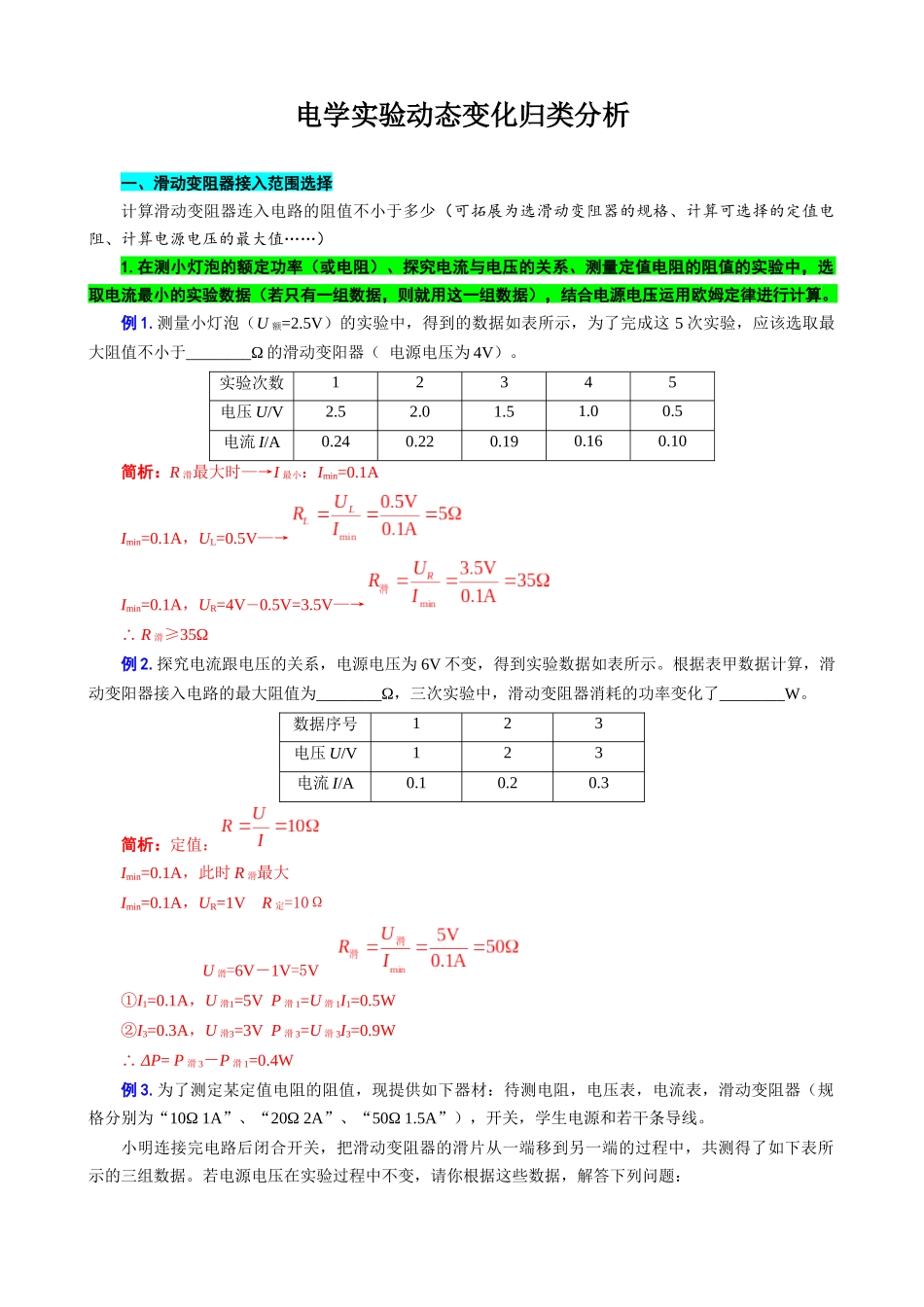 2026年中考物理复习辅导系列《电学实验动态变化归类分析》.docx_第1页