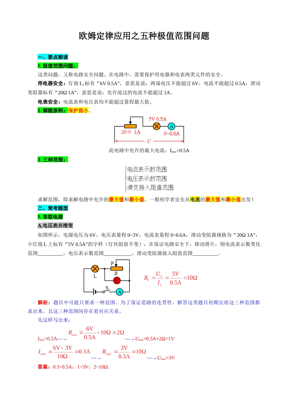 2026年中考物理复习辅导系列《欧姆定律应用之五种极值范围问题》.docx_第1页