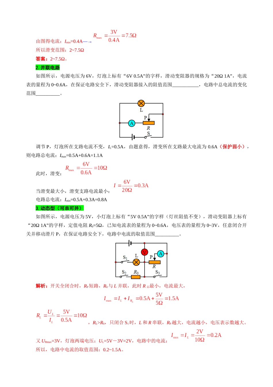 2026年中考物理复习辅导系列《欧姆定律应用之五种极值范围问题》.docx_第3页