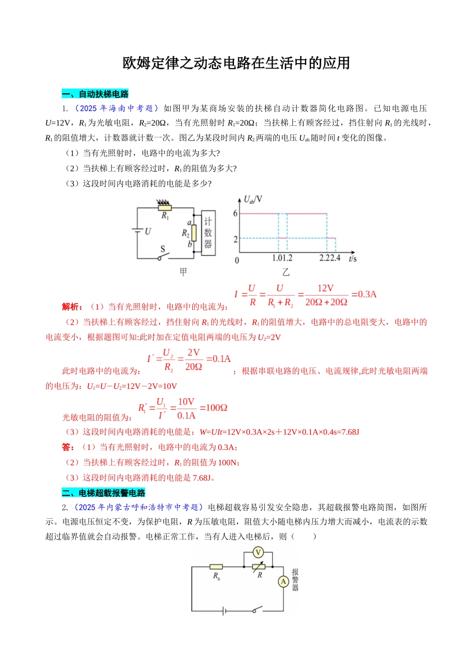 2026年中考物理复习辅导系列《欧姆定律之动态电路在生活中的应用》.docx_第1页