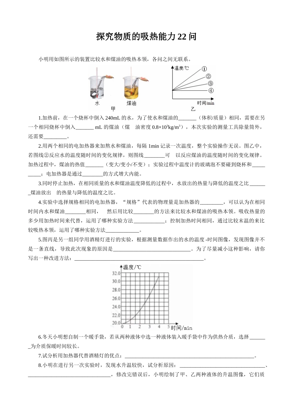 2026年中考物理复习辅导系列《探究物质吸热能力22问》.docx_第1页