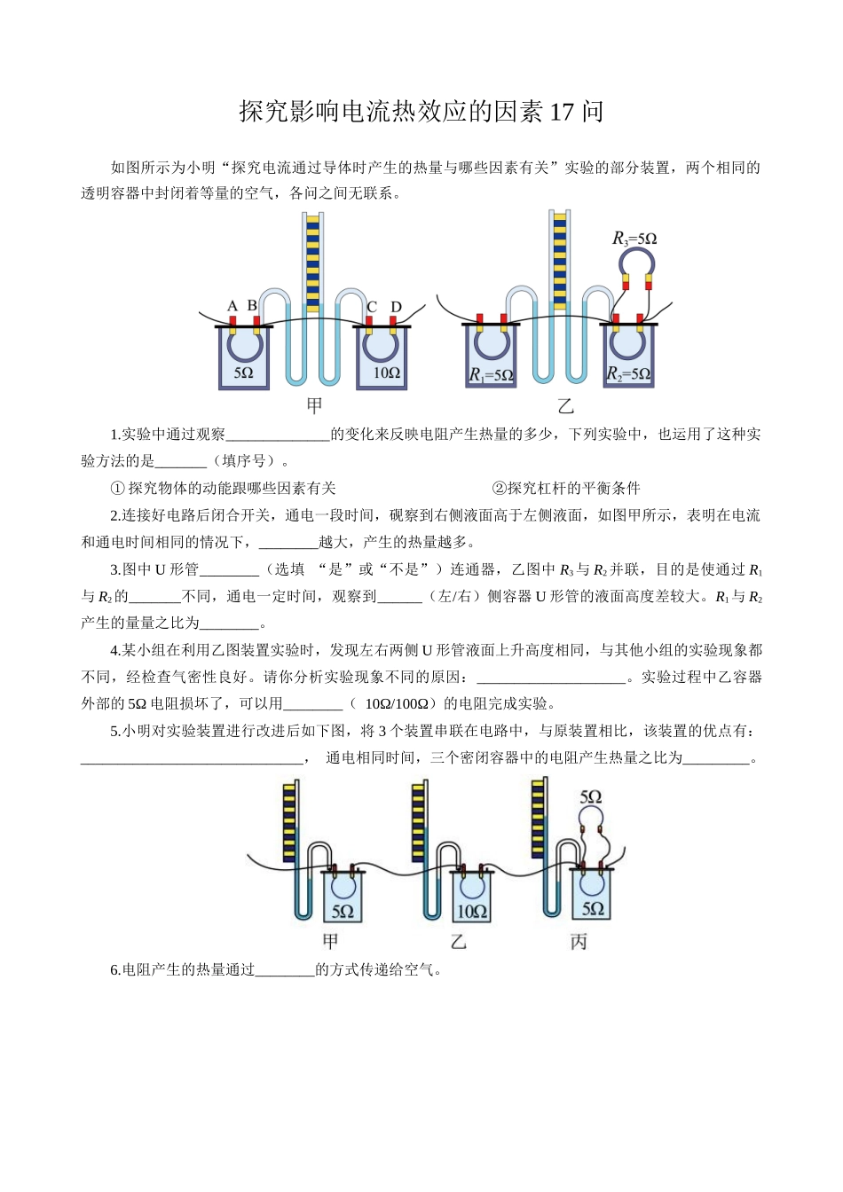 2026年中考物理复习辅导系列《探究影响电流热效应的因素17问》.docx_第1页