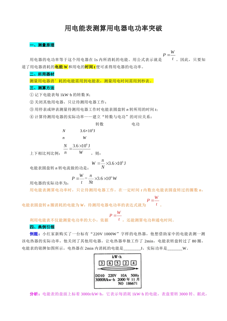 2026年中考物理复习辅导系列《用电能表测算用电器电功率突破》.docx_第1页