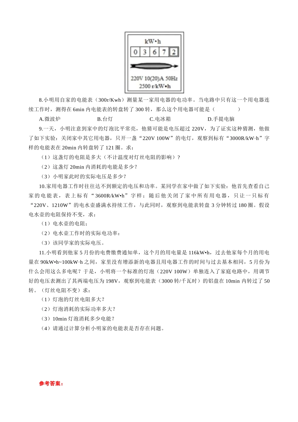 2026年中考物理复习辅导系列《用电能表测算用电器电功率突破》.docx_第3页