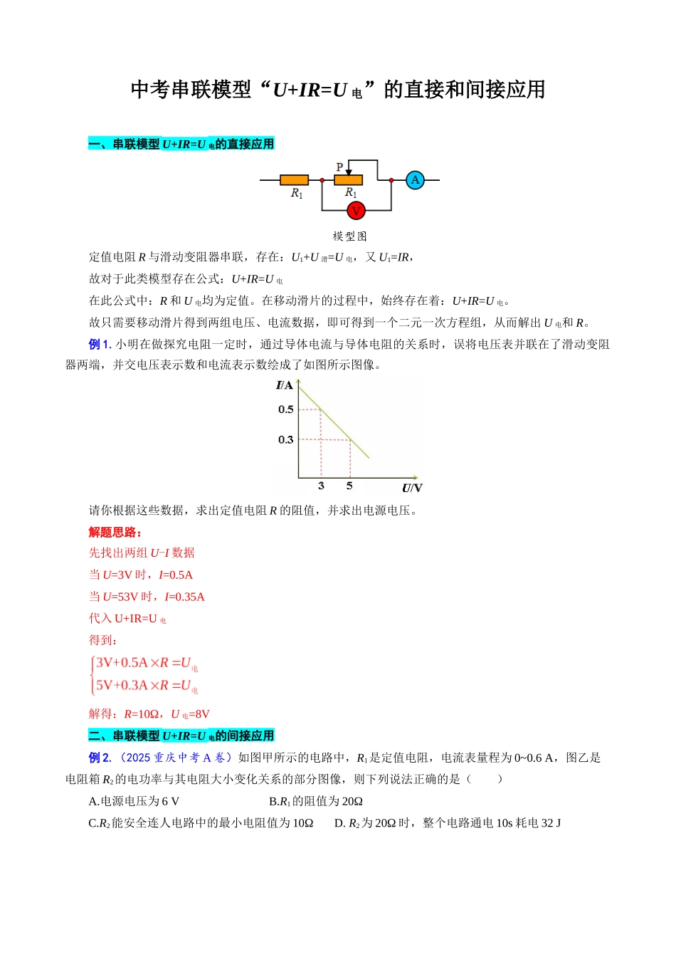 2026年中考物理复习辅导系列《中考串联模型“U+IR=U电”的直接和间接应用》.docx_第1页