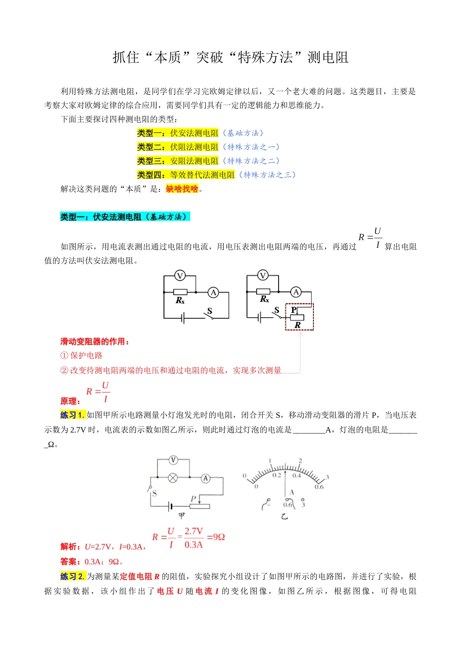 2026年中考物理复习辅导系列《抓住“本质”突破“特殊方法”测电阻》.docx_第1页