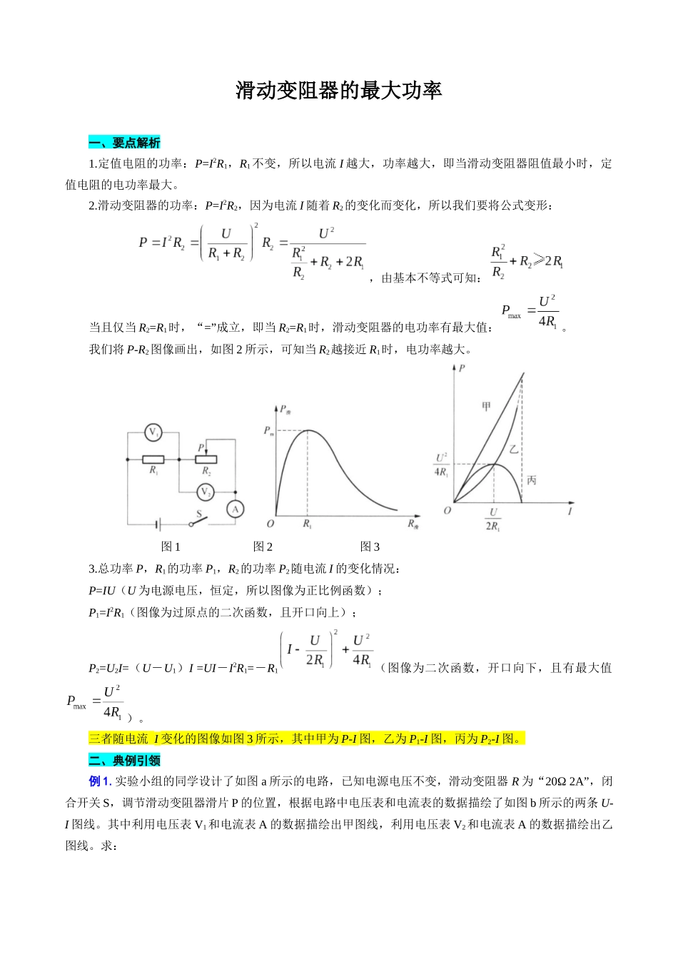 2026年中考物理复习----滑动变阻器的最大功率.docx_第1页