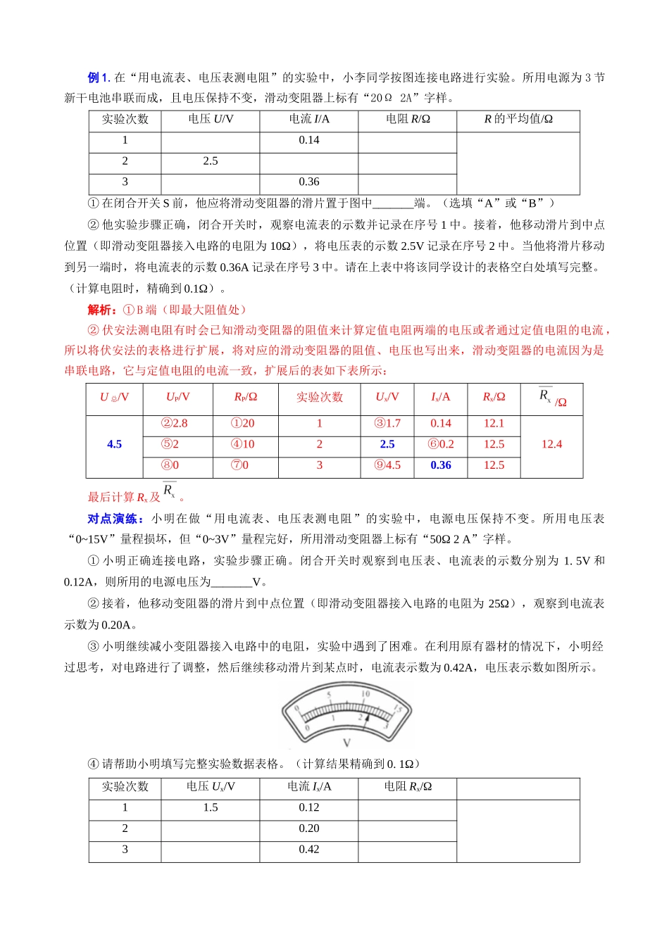 2026年中考物理复习----扩展“记录表”突破“伏安法”测电阻相关计算.docx_第2页