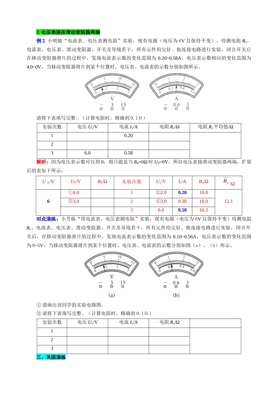 2026年中考物理复习----扩展“记录表”突破“伏安法”测电阻相关计算.docx_第3页