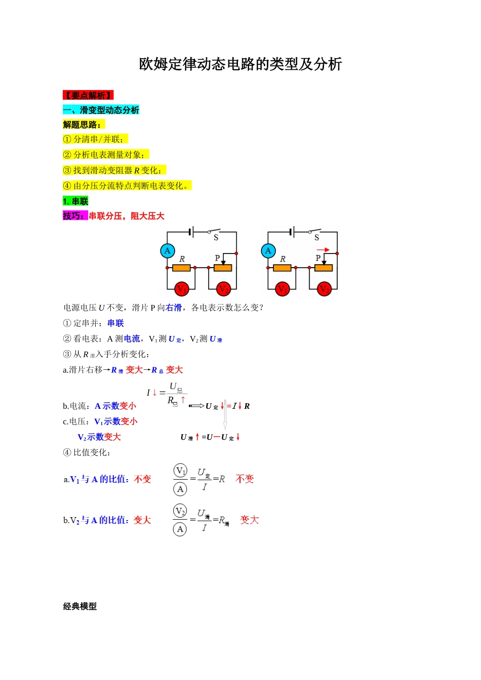 2026年中考物理复习-----欧姆定律动态电路的类型及分析.docx_第1页