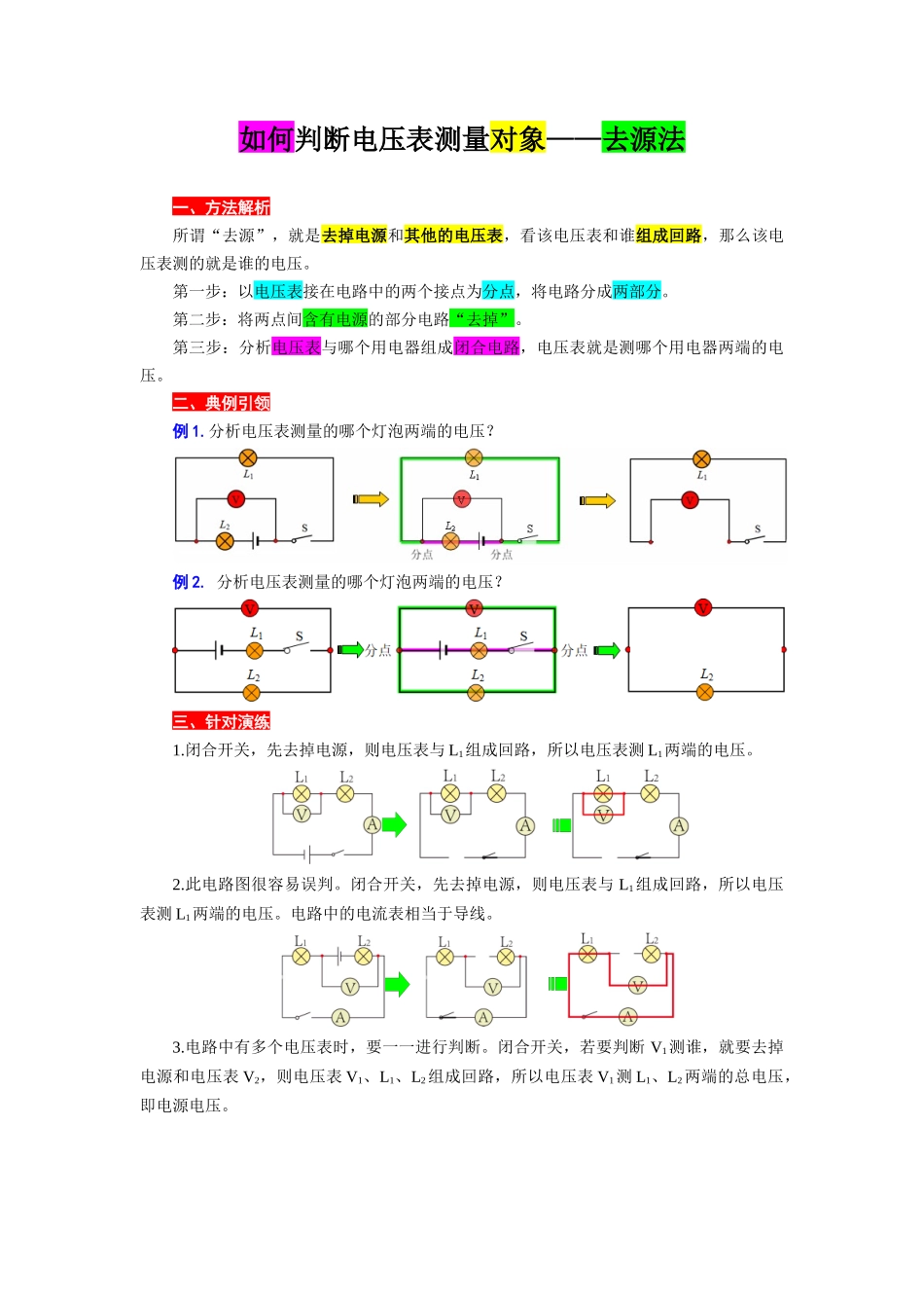 2026年中考物理复习-----如何判断电压表测量对象——去源法.docx_第1页