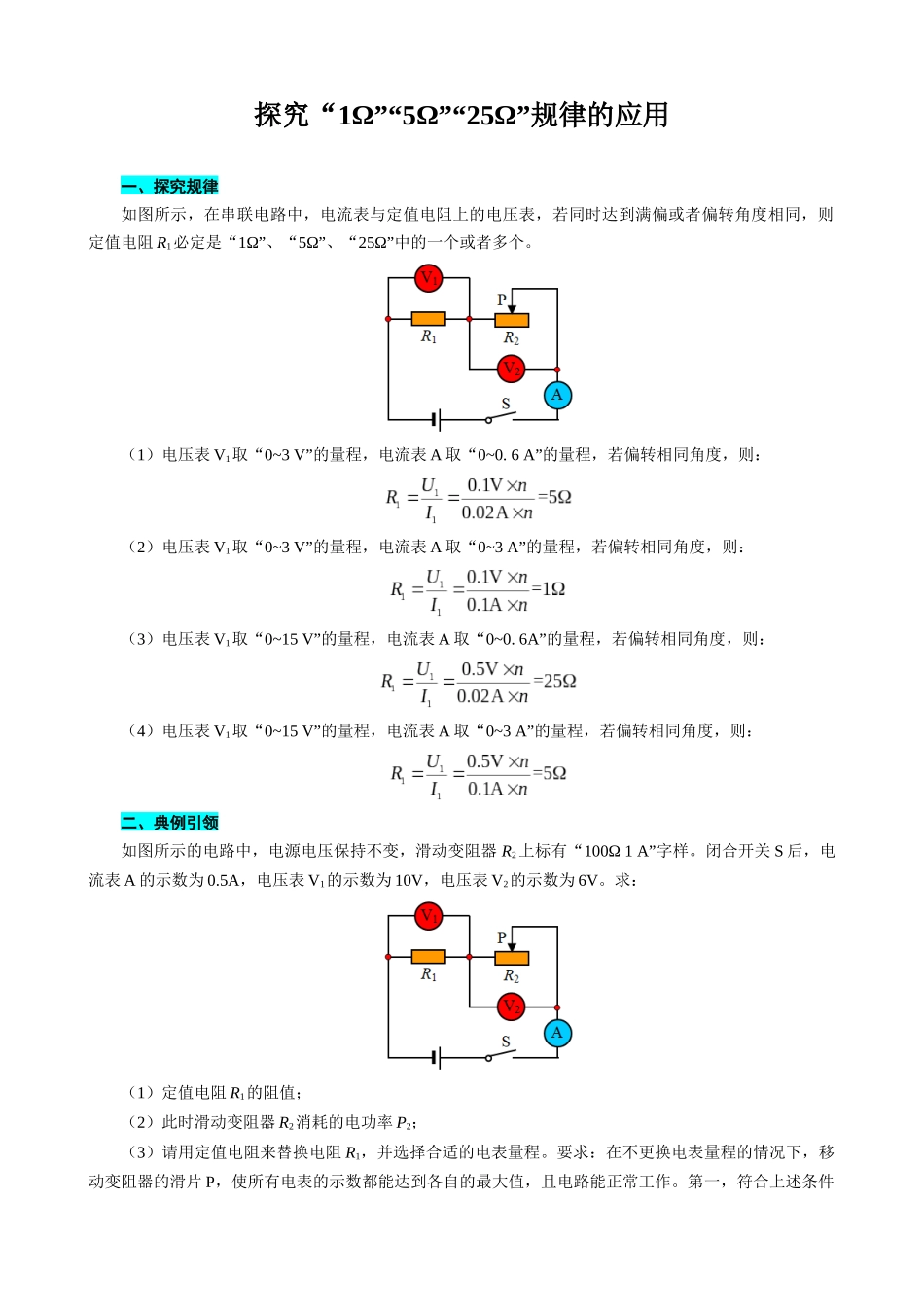 2026年中考物理复习------探究“1Ω”“5Ω”“25Ω”规律的应用.docx_第1页