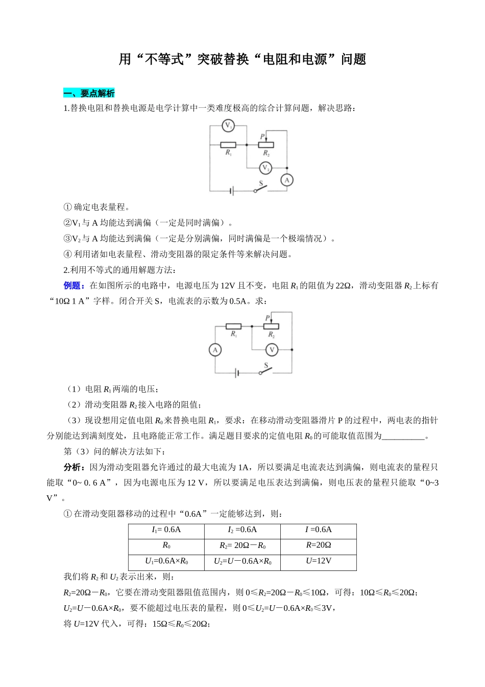 2026年中考物理复习-----用“不等式”突破替换“电阻和电源”问题.docx_第1页
