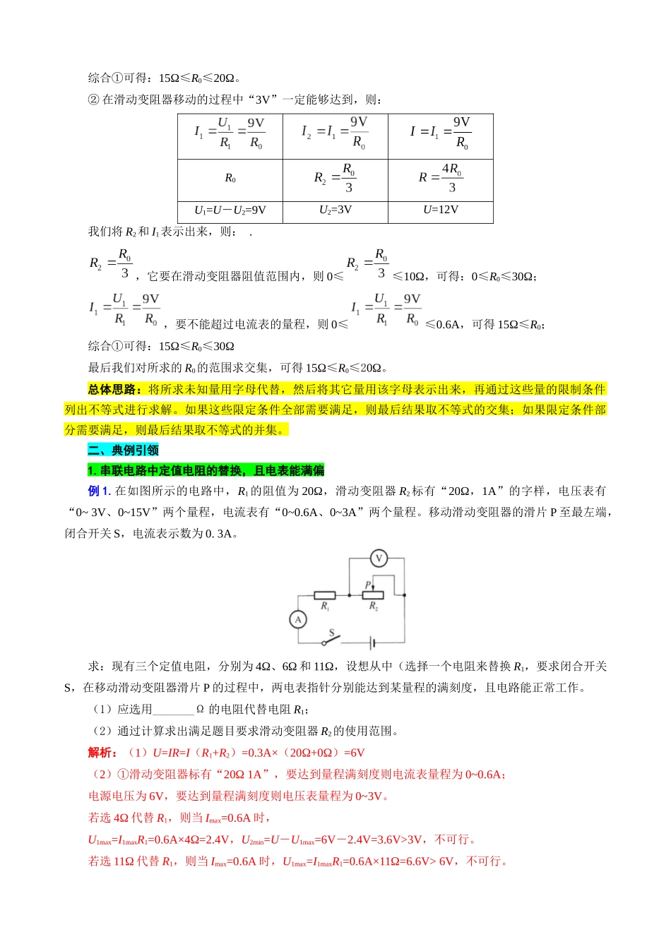 2026年中考物理复习-----用“不等式”突破替换“电阻和电源”问题.docx_第2页