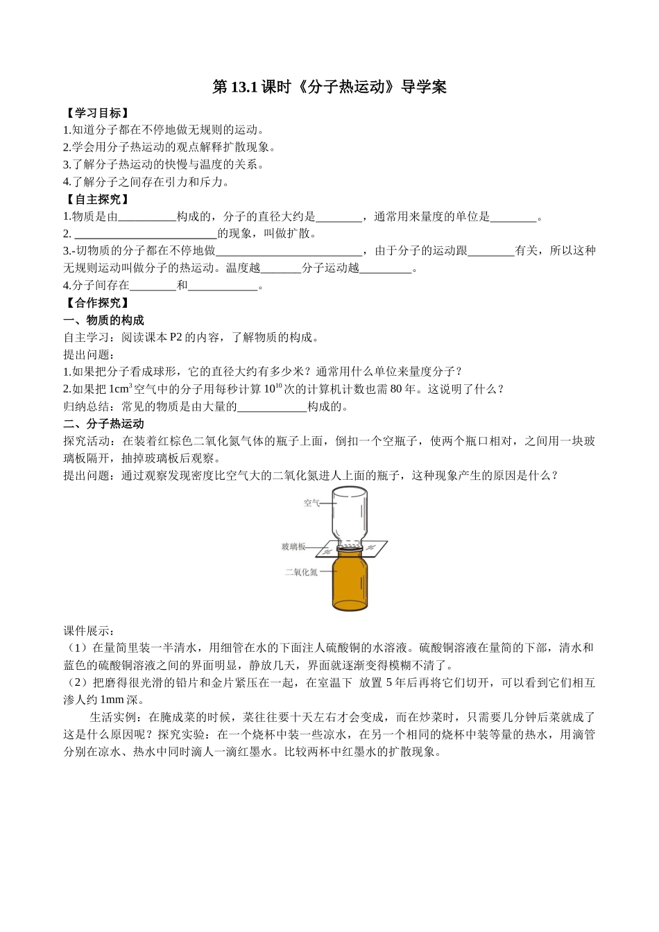 2025-2026学年人教九年级物理13.1分子热运动-导学案（学生版+名师详解版）.docx_第1页