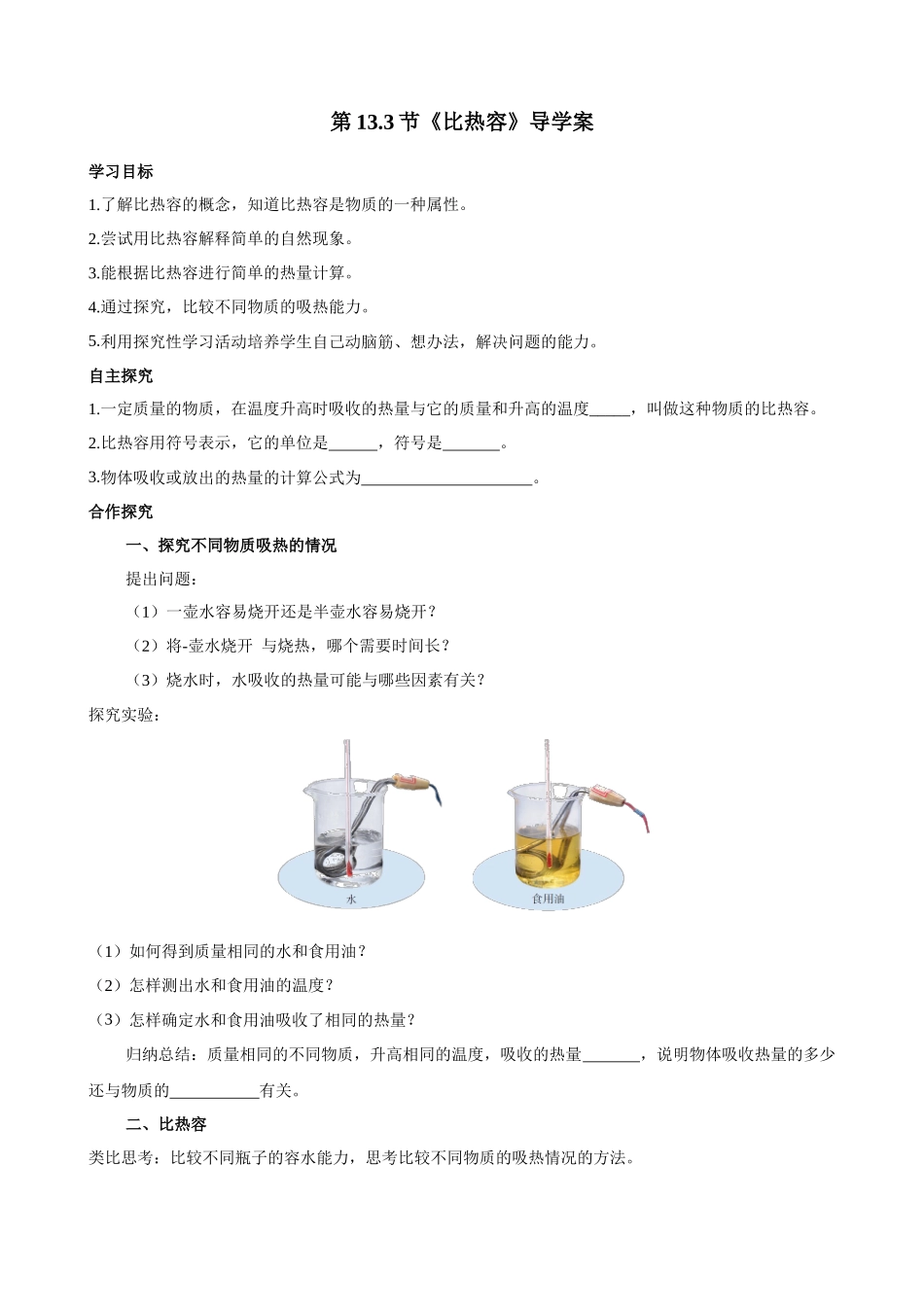 2025-2026学年人教九年级物理13.3比热容-导学案（学生版+名师详解版）.docx_第1页