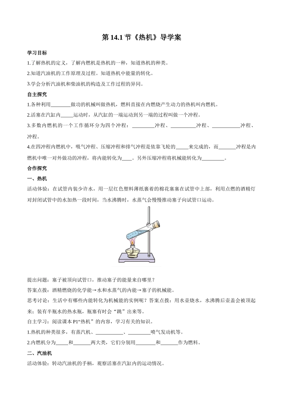 2025-2026学年人教九年级物理14.1热机-导学案（学生版+名师详解版）.docx_第1页