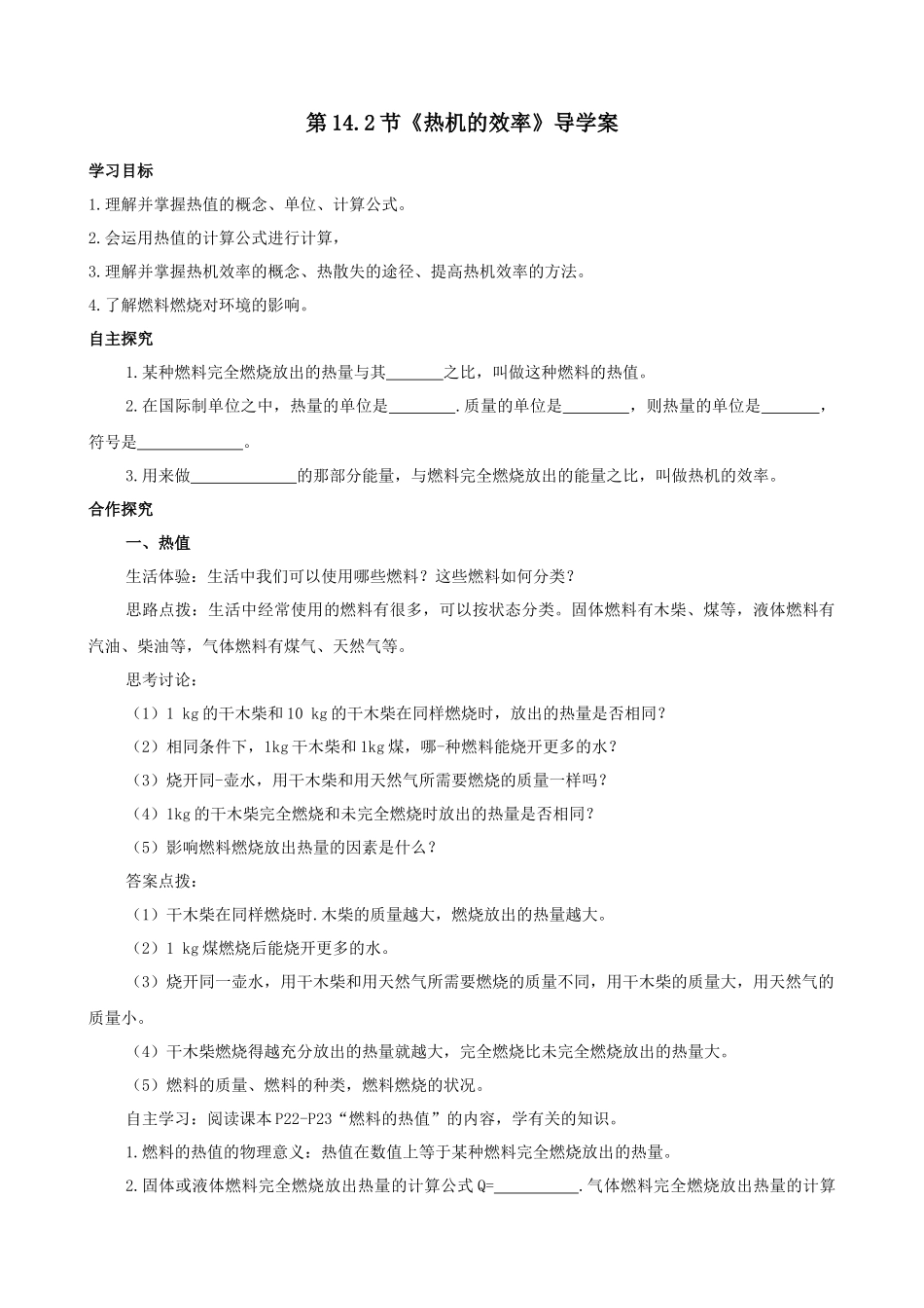 2025-2026学年人教九年级物理14.2热机的效率-导学案（学生版+名师详解版）.docx_第1页