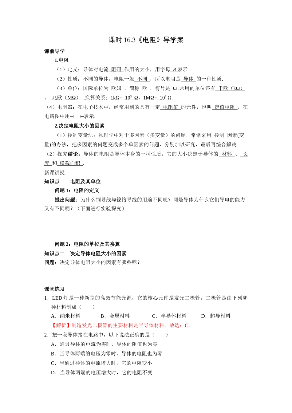 2025-2026学年人教九年级物理16.3电阻-导学案（学生版+名师详解版）.docx_第1页
