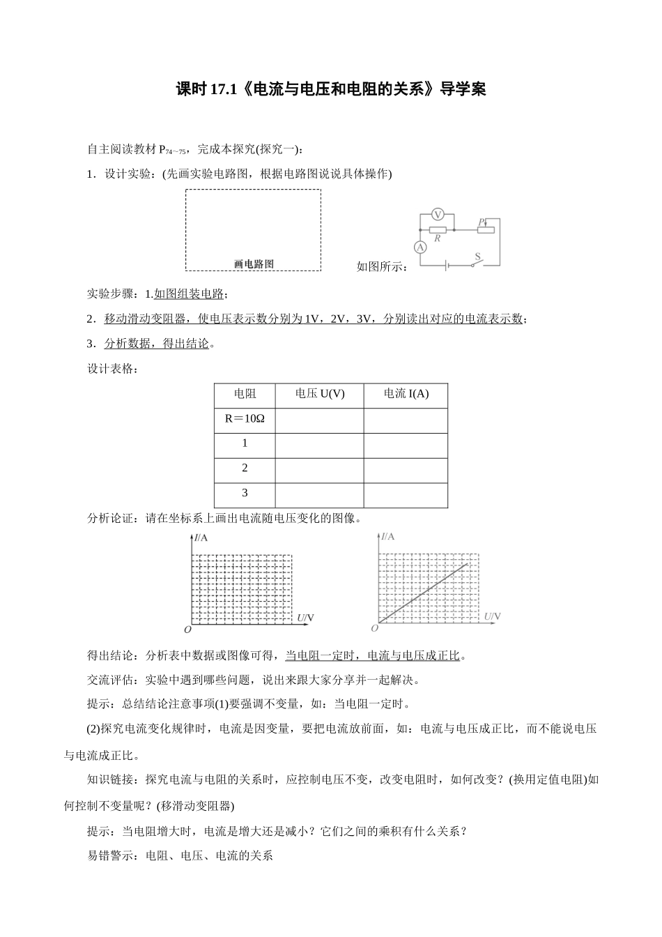2025-2026学年人教九年级物理17.1电流与电压和电阻的关系(1)-导学案（学生版+名师详解版）.docx_第1页