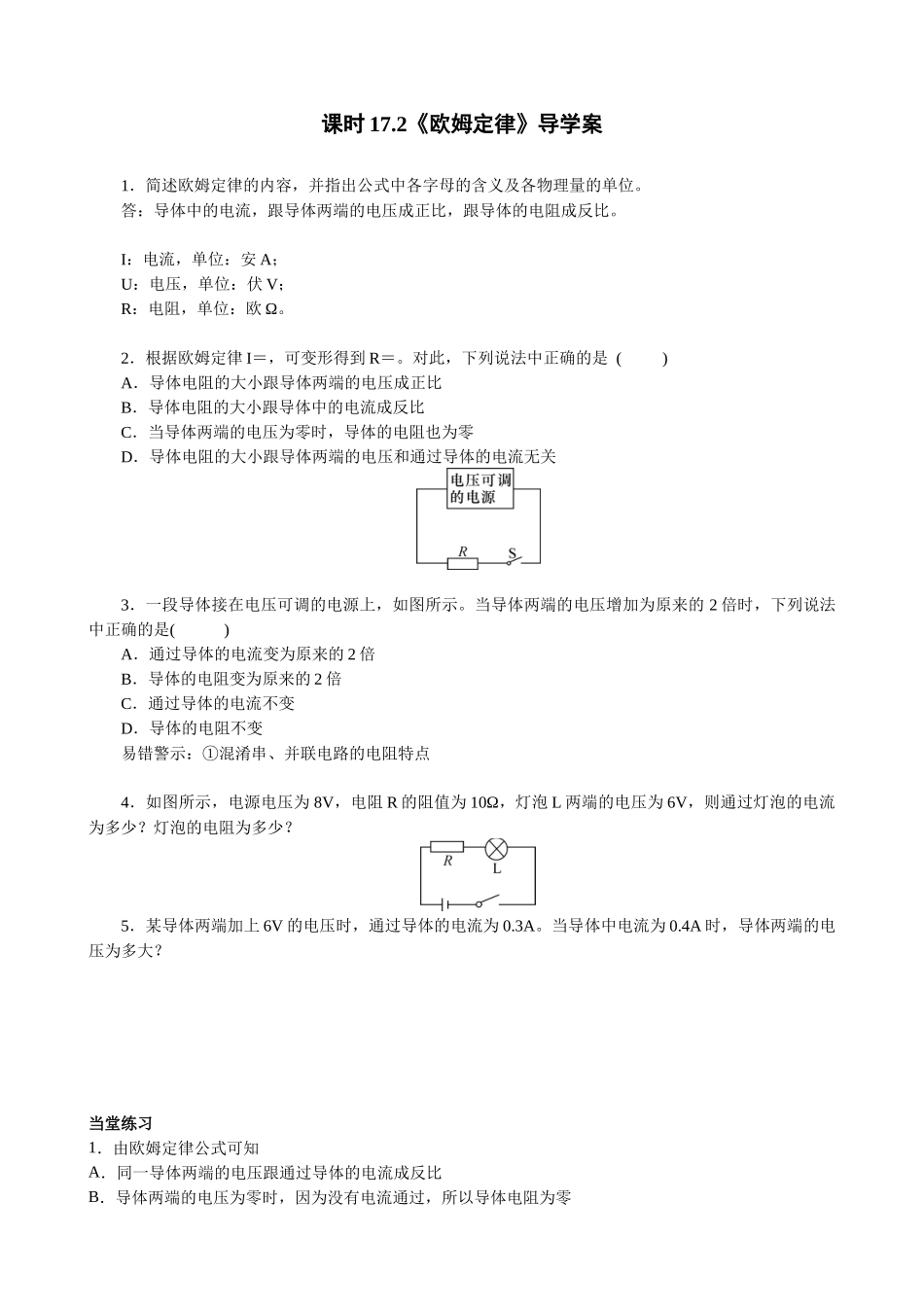 2025-2026学年人教九年级物理17.2欧姆定律-导学案（学生版+名师详解版）.docx_第1页